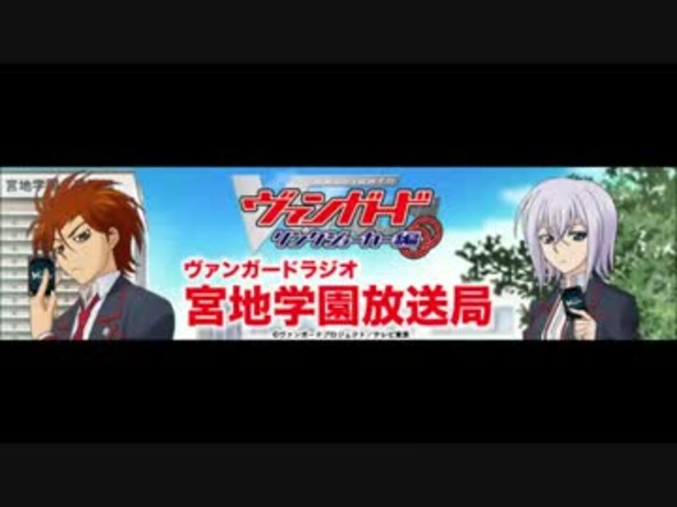 ヴァンガードラジオ宮地学園放送局 第３３回 ニコニコ動画