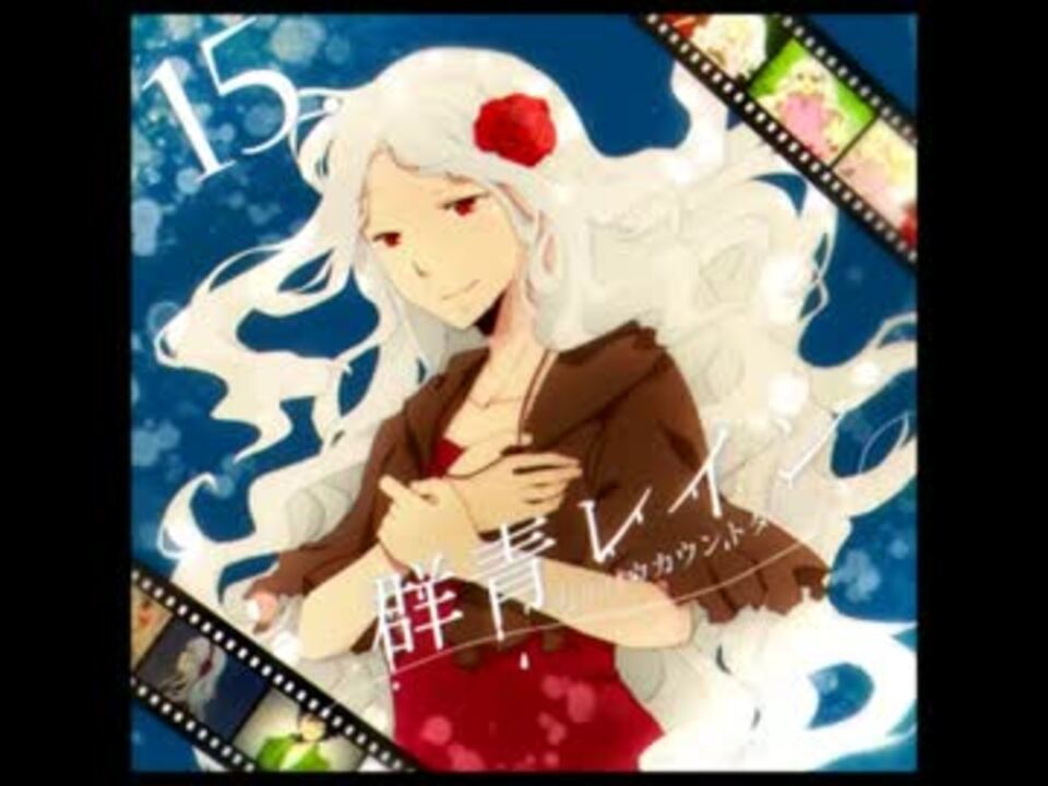 人気の 群青レイン じん 自然の敵p 動画 6本 ニコニコ動画