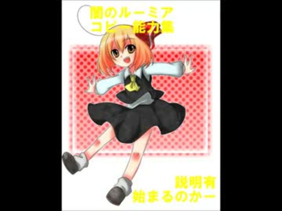 東方 闇のルーミアコピー能力集 説明有 カービィ風ゲーム ニコニコ動画