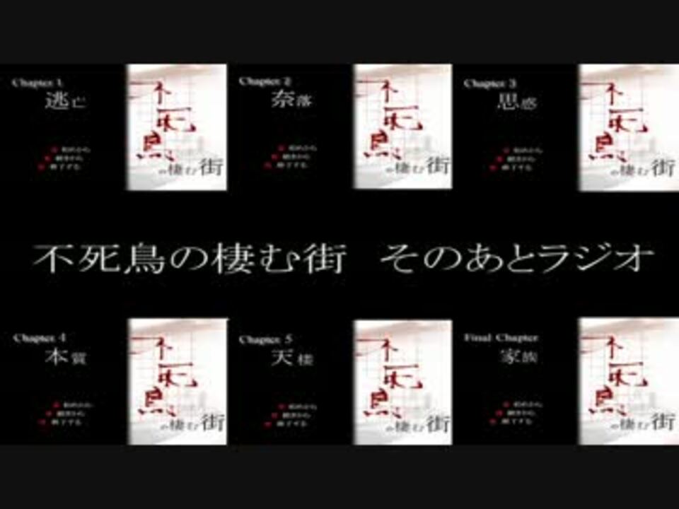 【フリーゲーム】不死鳥の棲む街 そのあとラジオ【実況】 ニコニコ動画