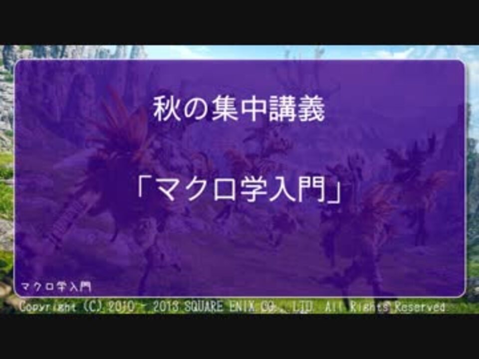 Ff14 マクロ学入門 秋の集中講義 攻撃編 結月ゆかり ニコニコ動画