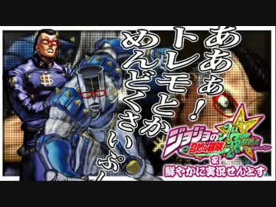 人気の ｼﾞｮｼﾞｮの奇妙な冒険 ｵｰﾙｽﾀｰﾊﾞﾄﾙ 動画 3 174本 4 ニコニコ動画