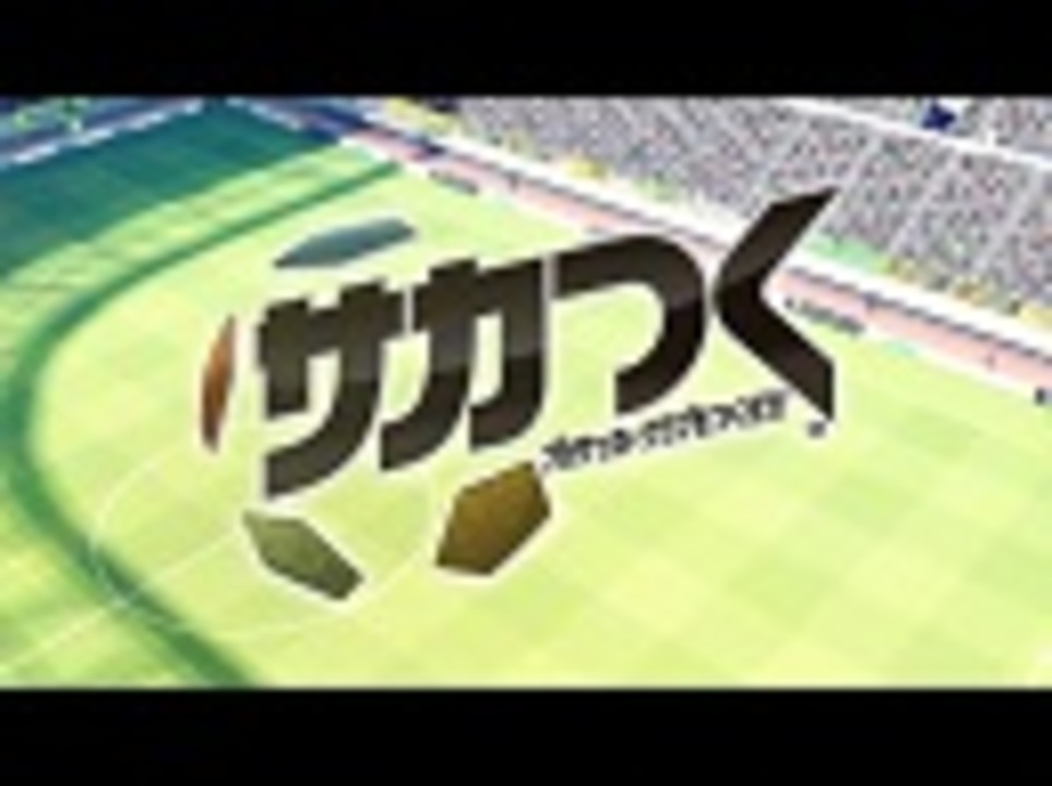 サカつく プロサッカークラブをつくろう ニコニコ動画