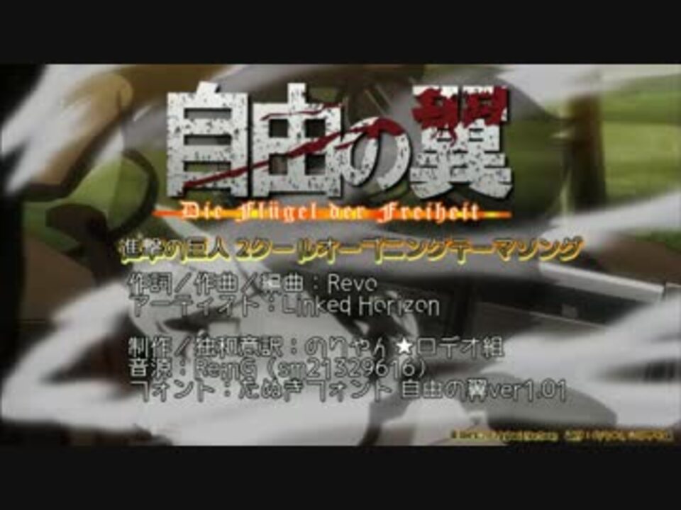 ニコカラ 進撃の巨人 自由の翼 Linkedhorizon Off Vocal ニコニコ動画