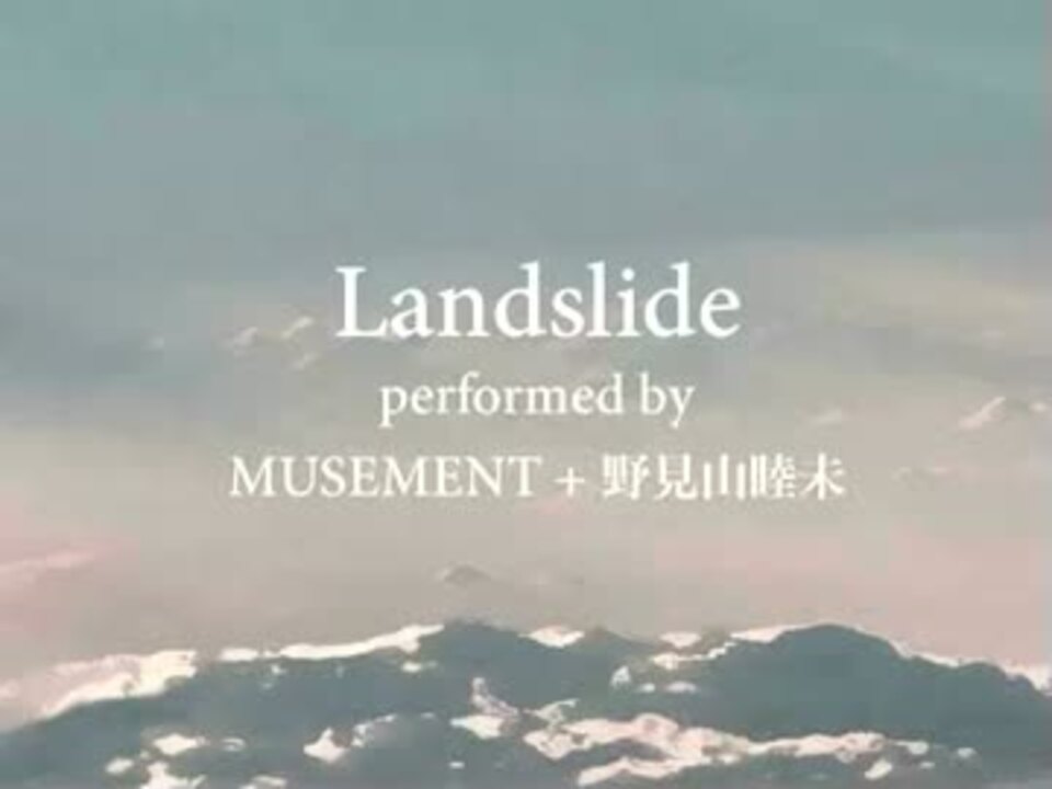 人気の 野見山睦未 動画 17本 ニコニコ動画