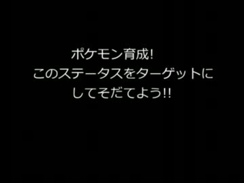 ポケモン育成 このステータスを目標にしてみよう ニコニコ動画