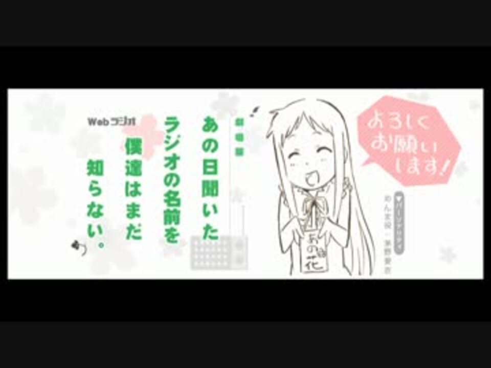 劇場版 あの日聞いたラジオの名前を僕達はまだ知らない 第6回 13 09 30 ニコニコ動画