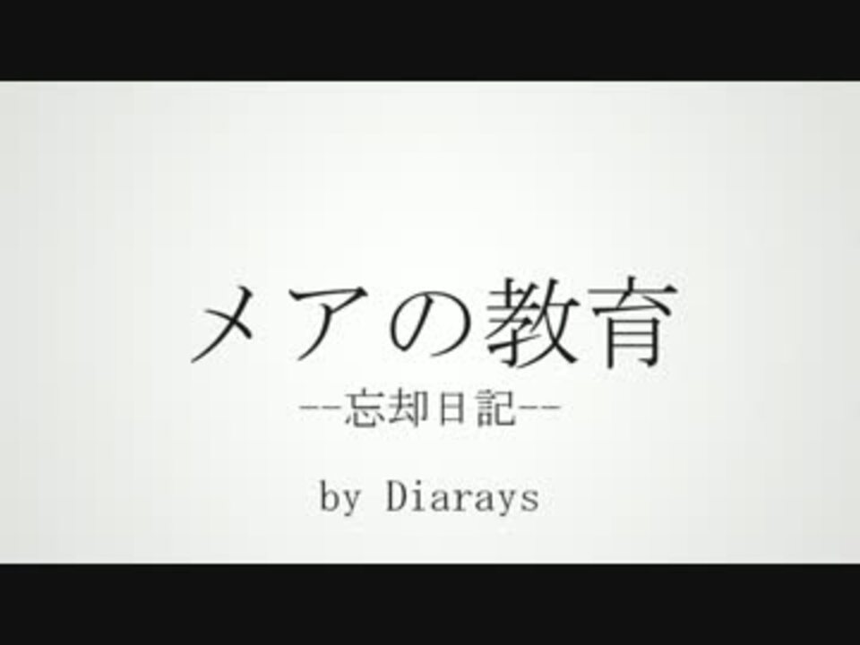 メアの教育 Pvつけてみた ニコニコ動画