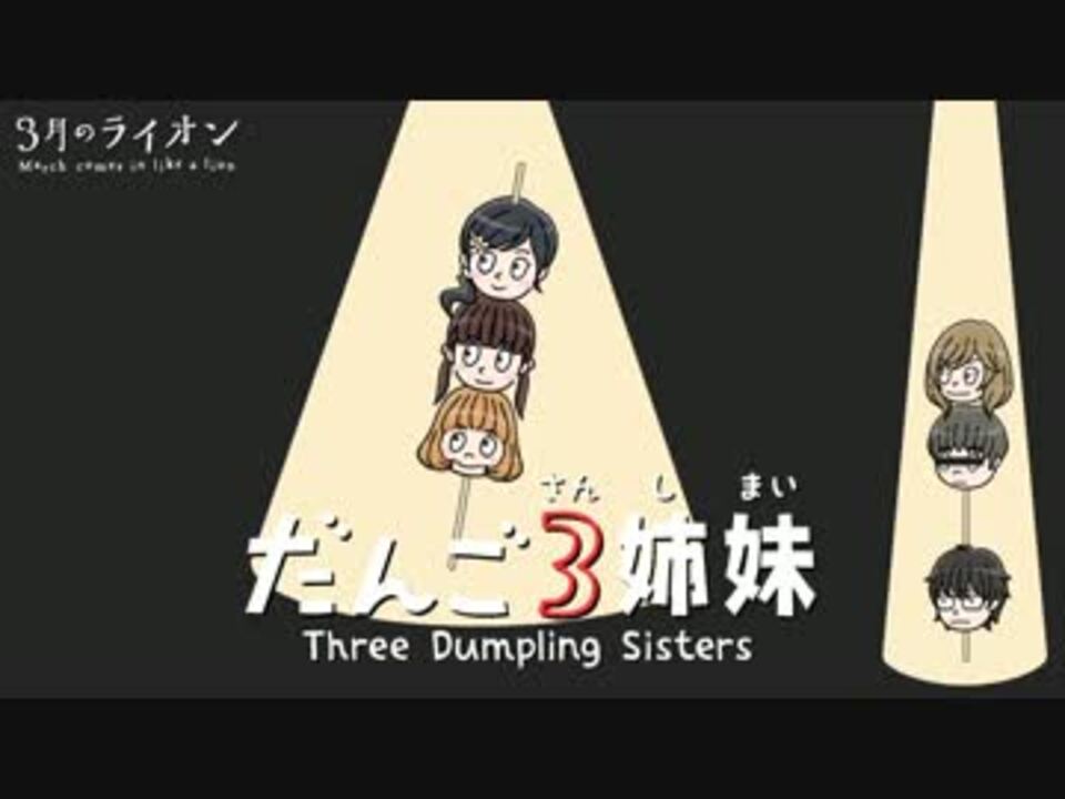 3月のライオン だんご3姉妹 ニコニコ動画