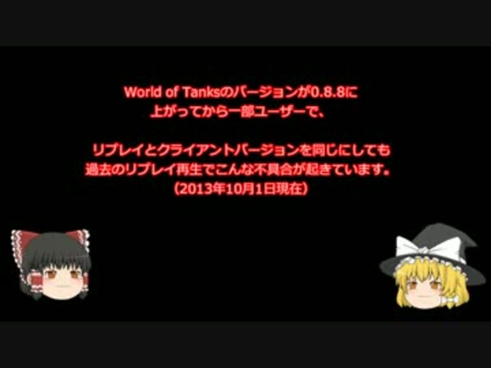 World Of Tanks 過去のリプレイ再生不具合解決方法 13年10月1日版 ニコニコ動画