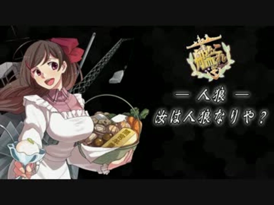 艦これ人狼【準備号２】 12B(狼2.狂/狐/占.霊.狩.村5) - ニコニコ動画