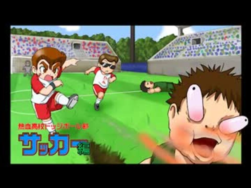 熱血高校ドッジボール部サッカー編】練習試合アレンジ - ニコニコ動画