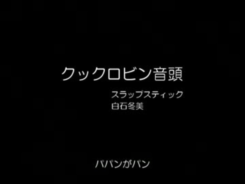 人気の スラップスティック バンド 動画 30本 ニコニコ動画