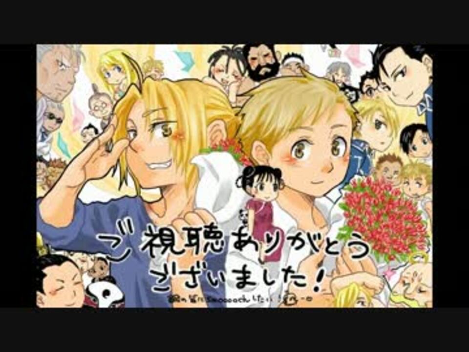 初アニメ化から ハガレンでsmooooch 完全版 10年おめでとう ニコニコ動画