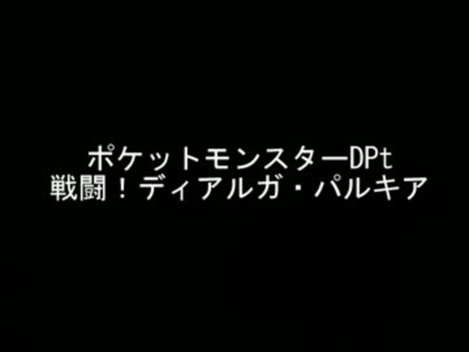 人気の 戦闘 ディアルガ パルキア 動画 12本 ニコニコ動画