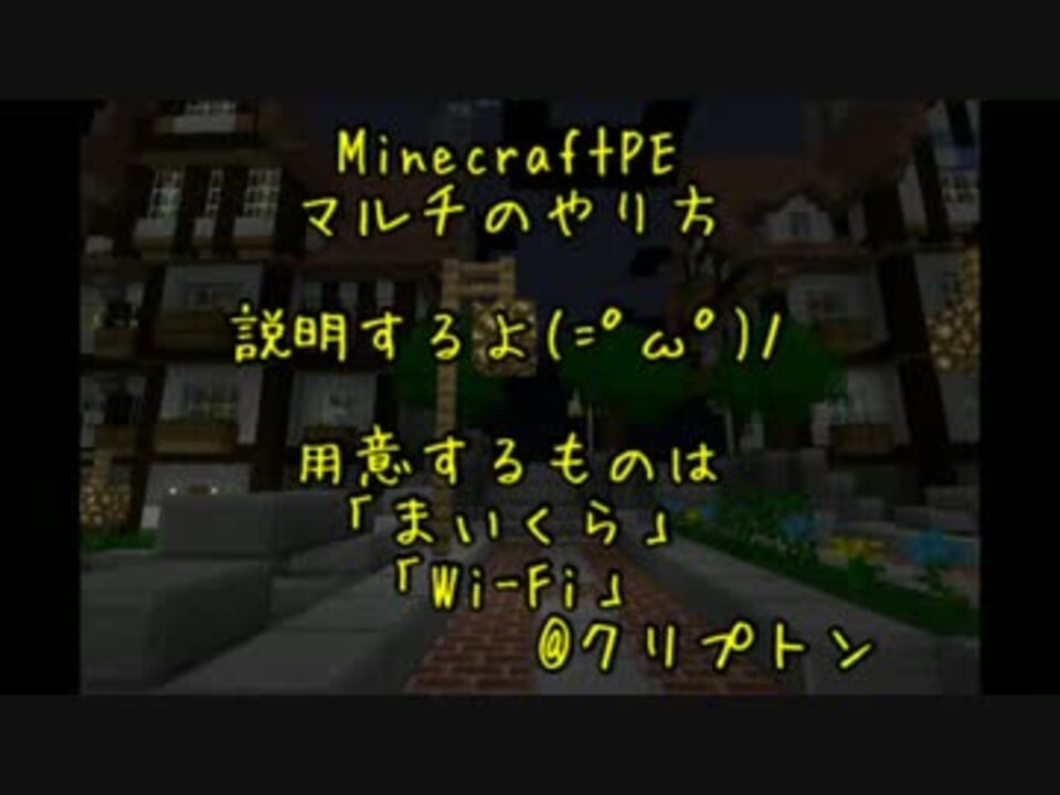 Minecraftpe1分4秒でわかるマルチのやり方 無料 ニコニコ動画