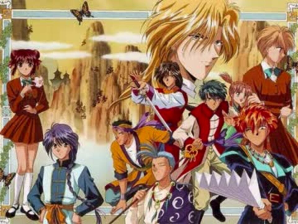 人気の ふしぎ遊戯 動画 680本 9 ニコニコ動画