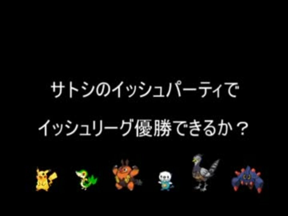 ポケモンbw2 サトシのイッシュパーティでイッシュリーグ優勝できるか ニコニコ動画