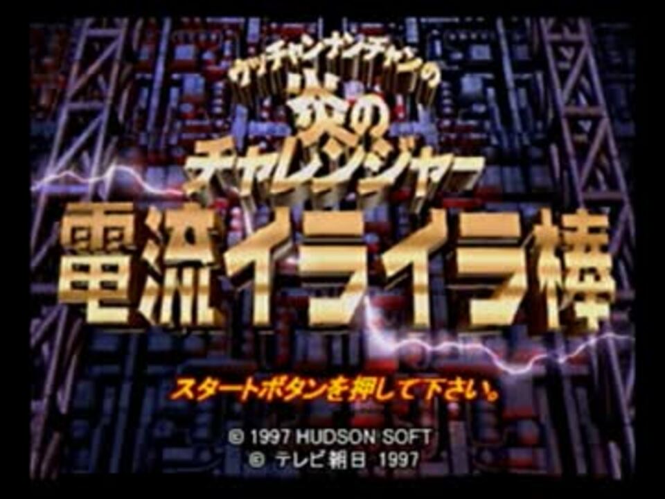 タカラ ウッチャンナンチャンの炎のチャレンジャー 電撃イライラ棒