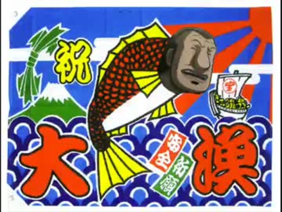 【カイジ】　ノーカン節　【ソーラン節】 - ニコニコ動画