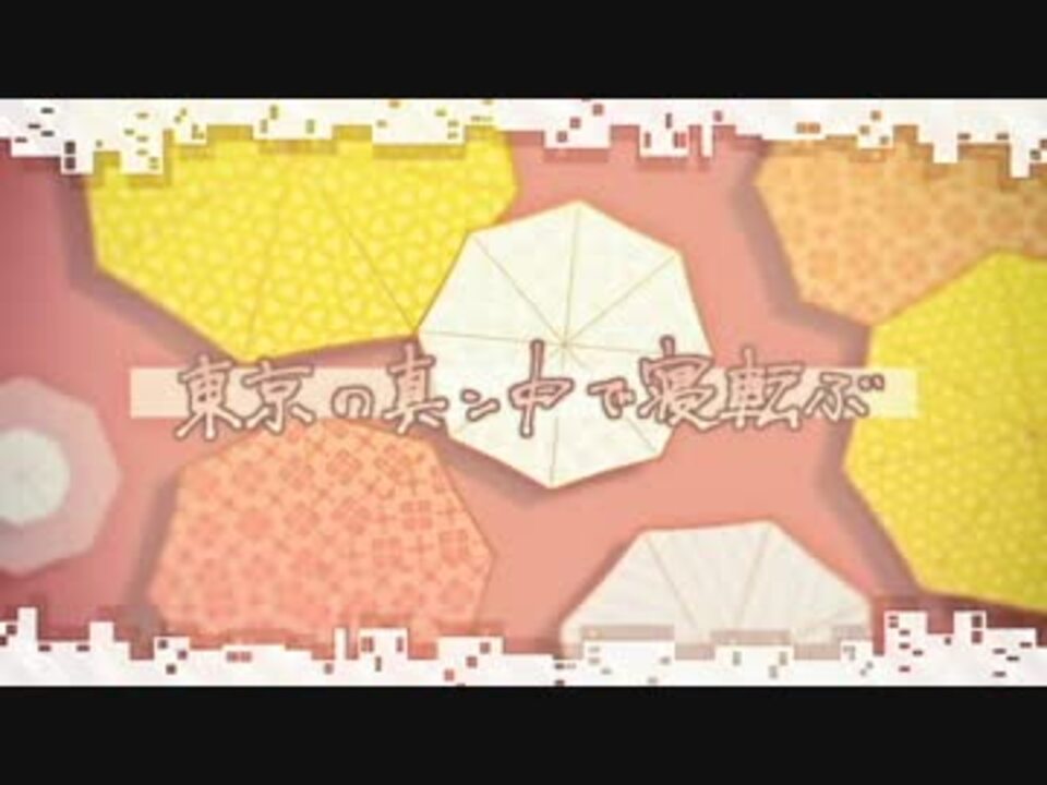 誕生日に 東京の真ン中で寝転ぶを歌ってみた ミント ニコニコ動画