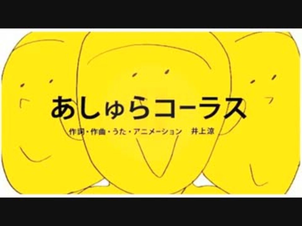 井上涼 あしゅらコーラス ニコニコ動画