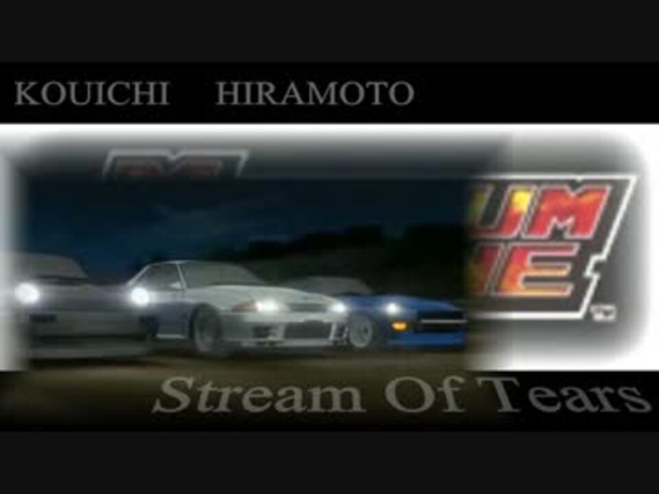 湾岸ミッドナイト Stream Of Tears 初代仕様2ループ にのせて平本洸一 ニコニコ動画