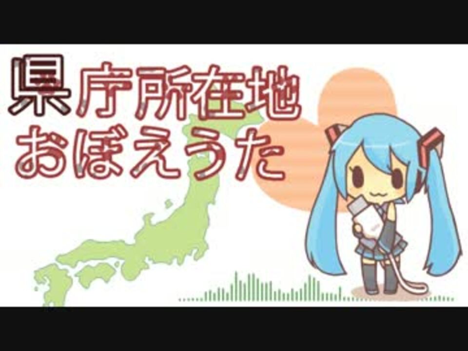 初音ミク 県庁所在地おぼえうた オリジナルpv ニコニコ動画