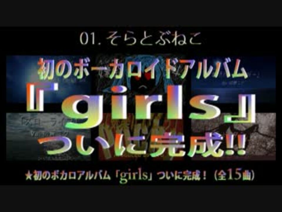 hiro’ feat.初音ミク「girls」(ボカロアルバム)クロスフェードデモ - ニコニコ動画