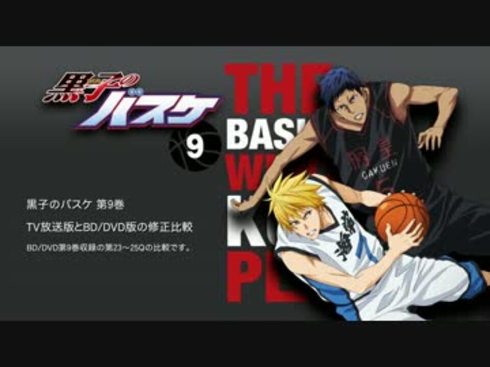 黒子のバスケ Tv放送版とbd Dvd版の比較 第9巻 ニコニコ動画