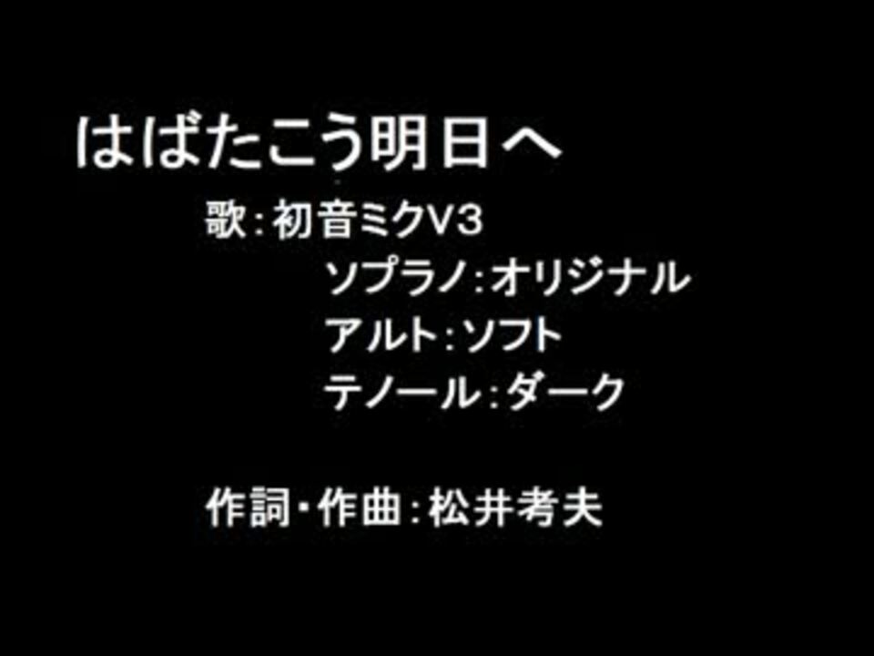 初音ミクv３ はばたこう明日へ 合唱曲カバー ニコニコ動画