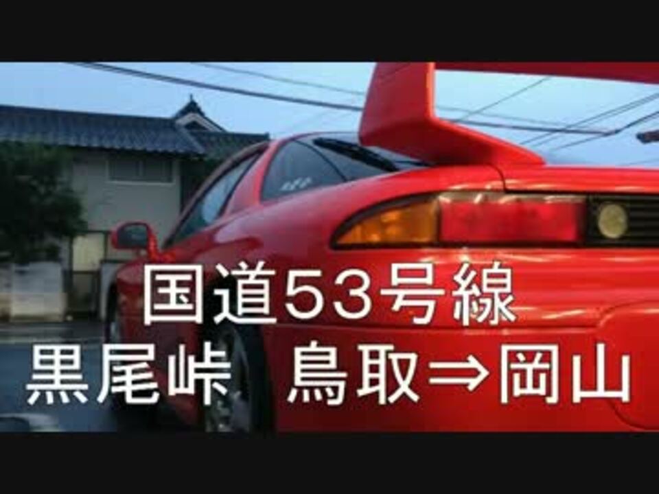 国道５３号線 黒尾峠 鳥取 岡山 ニコニコ動画