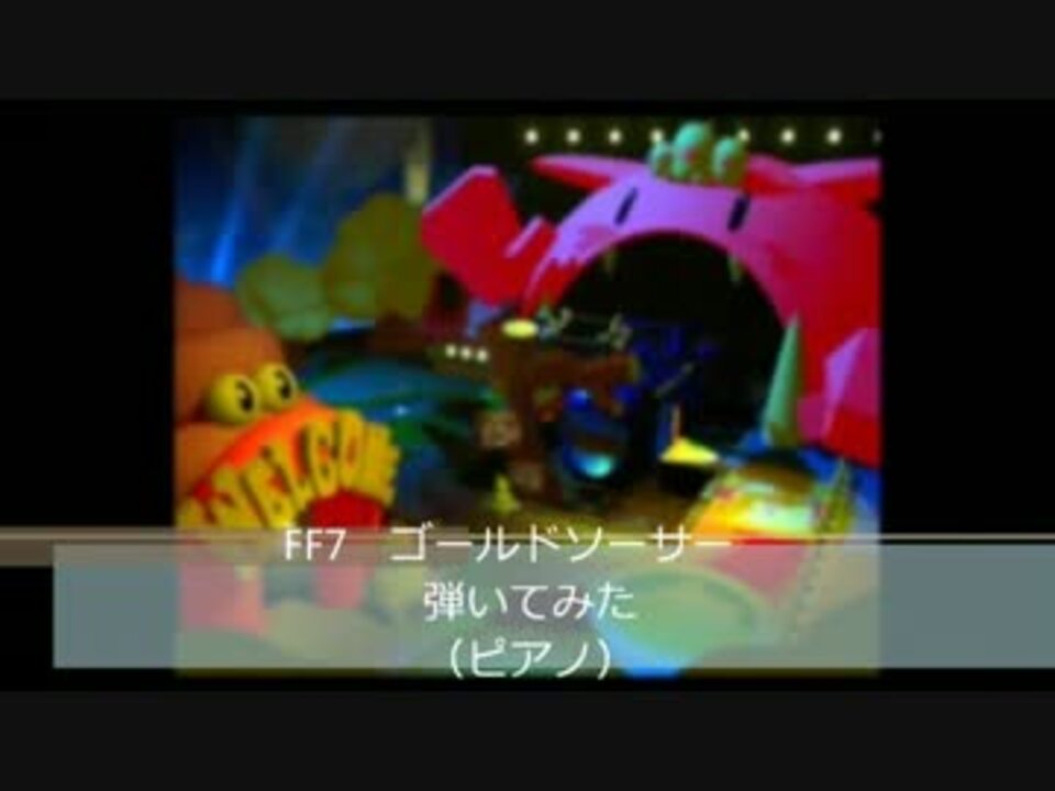 Ff7 ゴールドソーサー 弾いてみた Piano ニコニコ動画