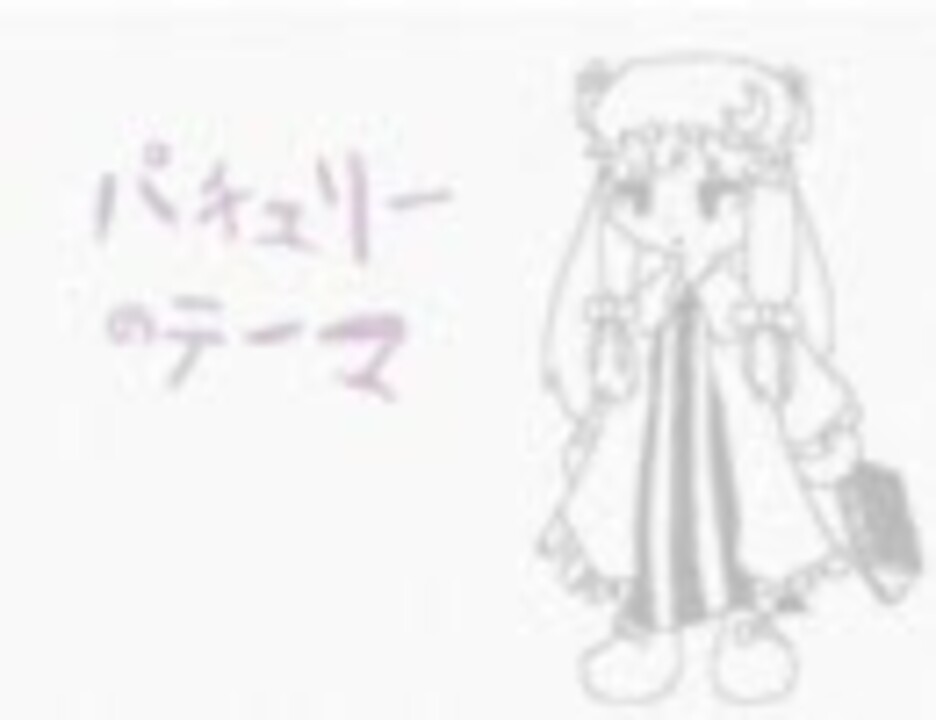 パチュリーのテーマ ニコニコ動画