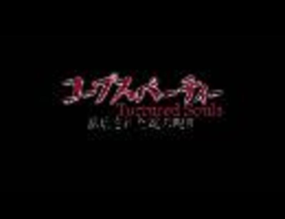 Ova コープスパーティー Tortured Souls Op Fullver ニコニコ動画