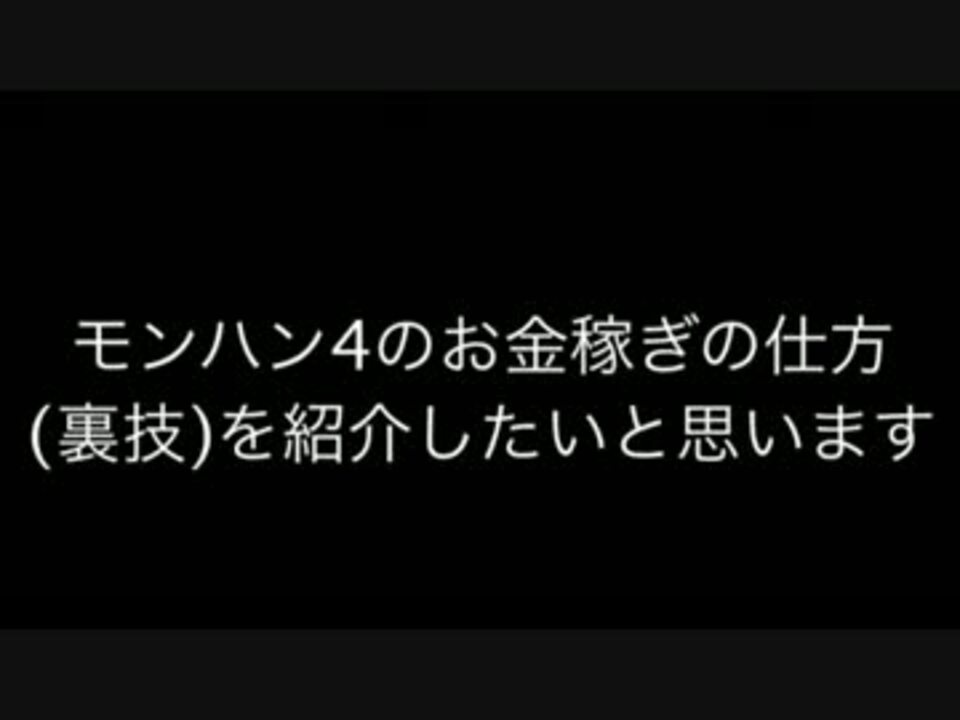 モンハン4のお金稼ぎの裏技 ニコニコ動画