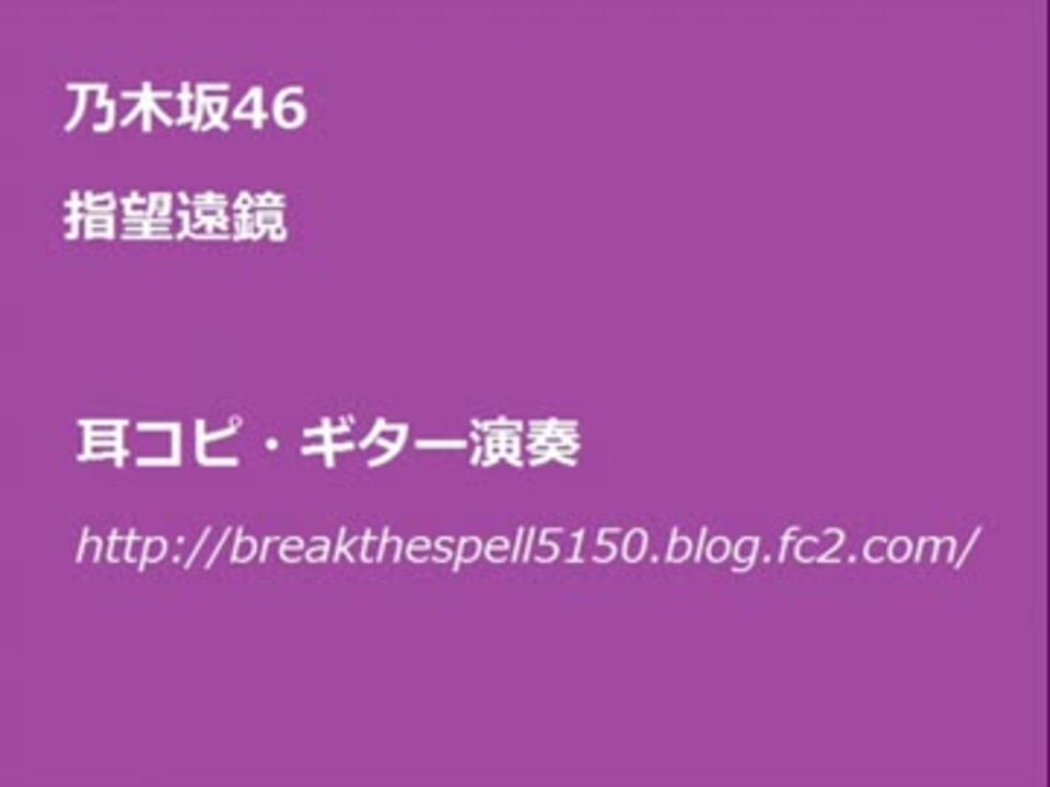 コード譜 Tab譜 乃木坂46 指望遠鏡 ギター演奏してみた ニコニコ動画