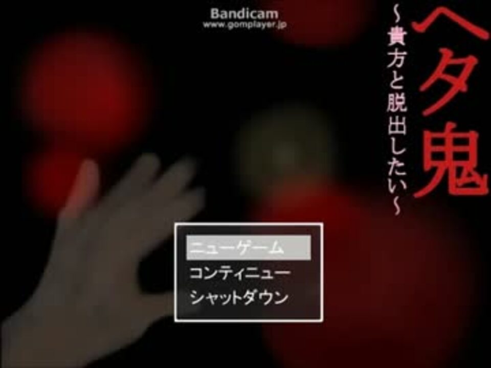 ヘタ鬼派生】「ヘタ鬼～貴方と脱出したい～」part1【三次創作