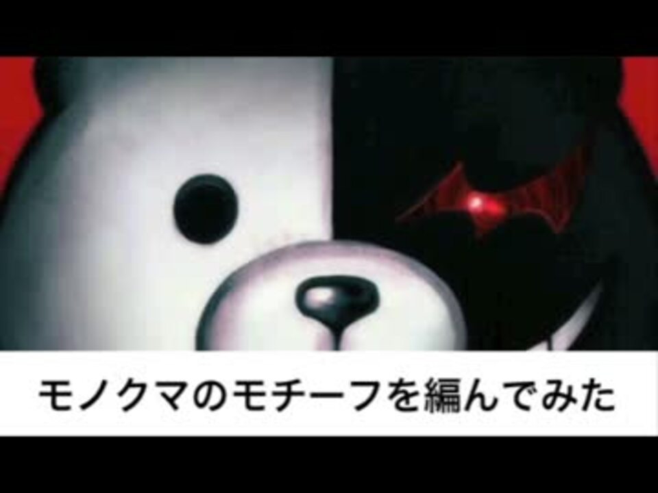 モノクマのモチーフを編んでみた ニコニコ動画