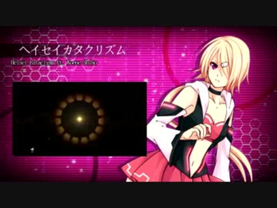 Utauカバー ヘイセイカタクリズム 声音志保 ニコニコ動画