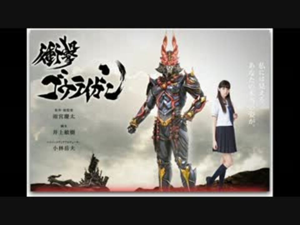 衝撃ゴウライガン～光人の誓い～ - ニコニコ動画