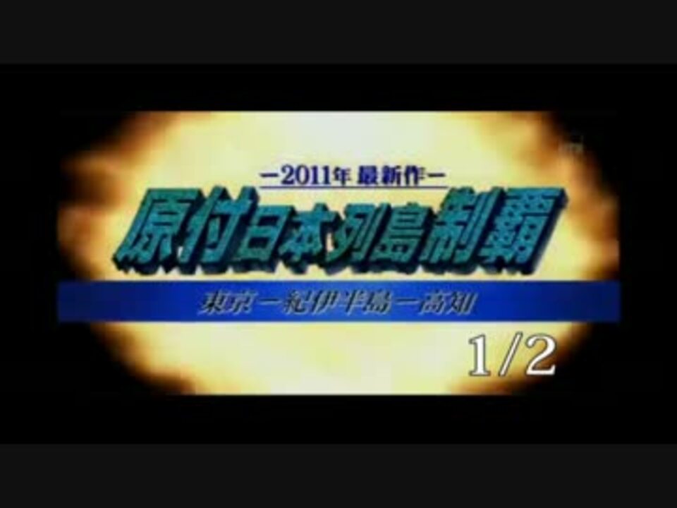 音声で楽しむどうでしょう 原付日本列島制覇 Part 1 ニコニコ動画