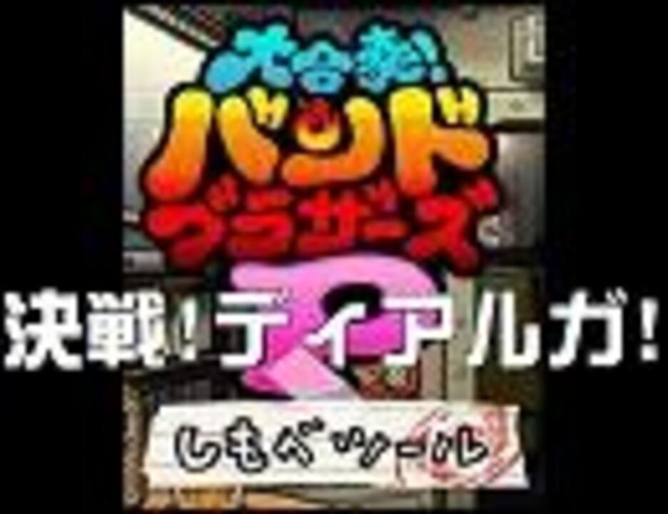 ポケダン 決戦 ディアルガ をしもべツールで 未完成 ニコニコ動画