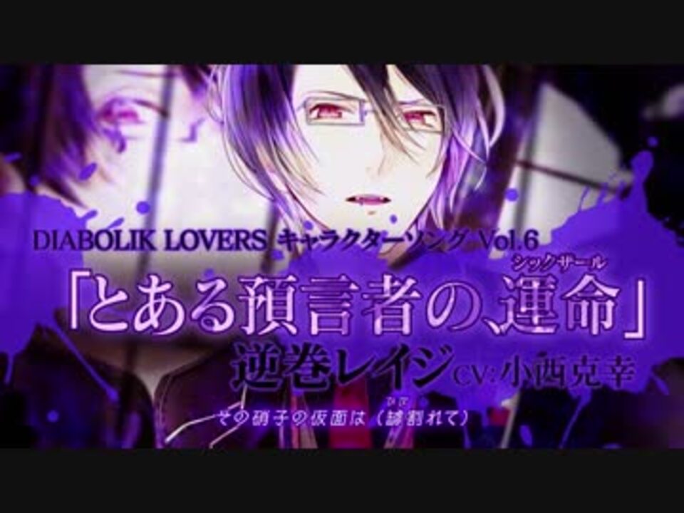 Rejet Diabolik Lovers キャラクターソングvol 6 逆巻レイジ Pv ニコニコ動画