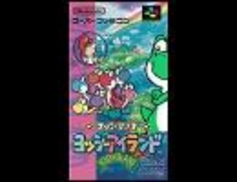 バンブラdx アスレチックbgm ヨッシーアイランド ニコニコ動画