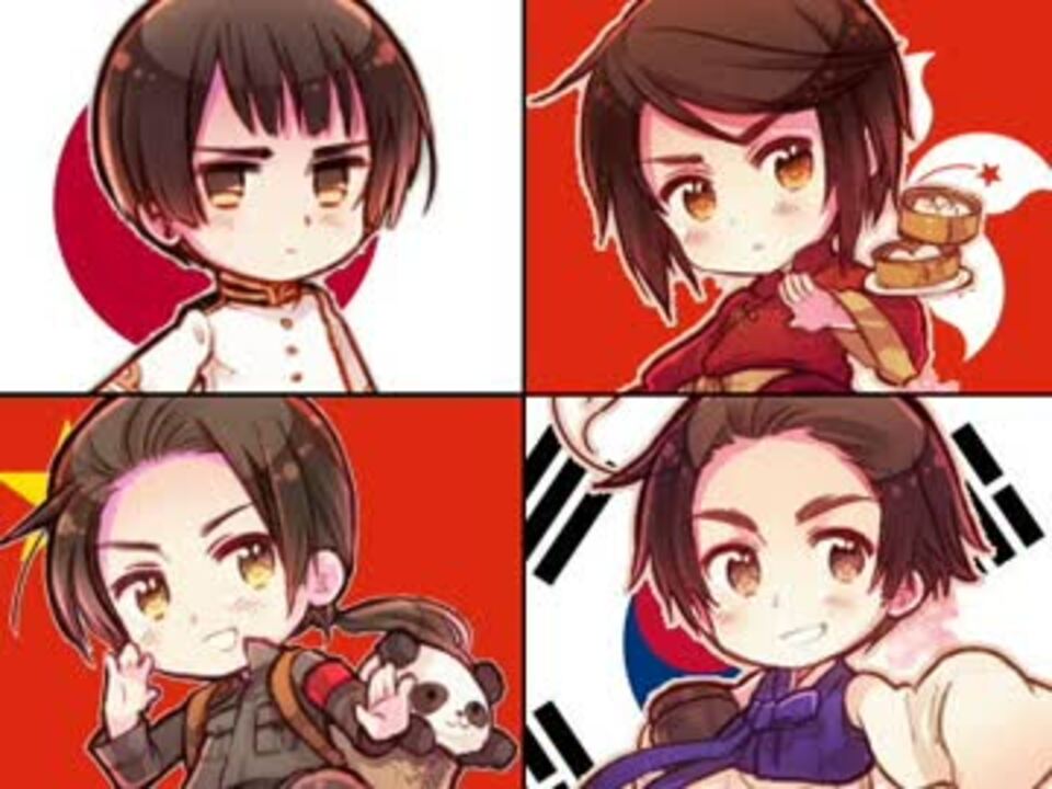 Apヘタリア アジアン四天王登場 替え歌 ニコニコ動画