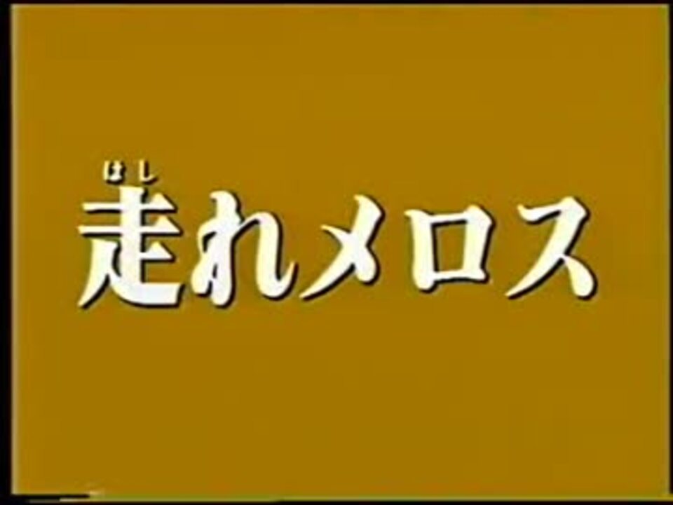 走れメロス Masa34 ニコニコ動画