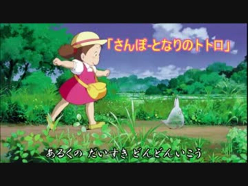 ニコカラ さんぽ となりのトトロ 秋山カズ 歌詞あり ニコニコ動画