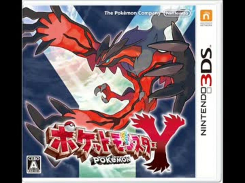 Bgm 戦闘 四天王 ポケットモンスターx Y 3ds ニコニコ動画