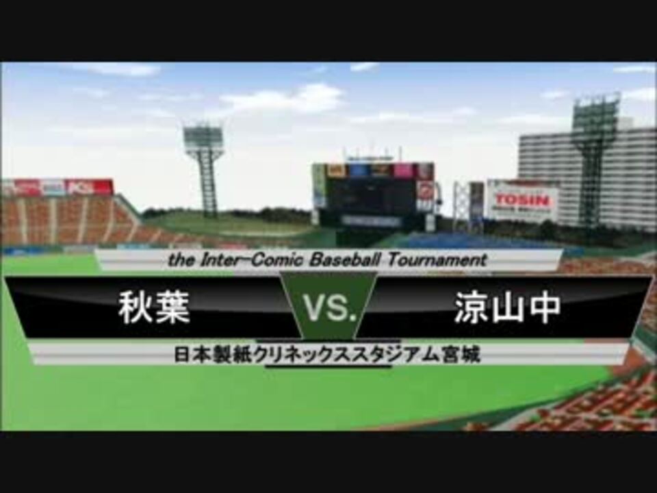 パワプロ球漫対抗戦77 ２回戦 我ら九人の甲子園 ショー バン1 ニコニコ動画